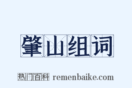 肇山组词是什么意思的图片